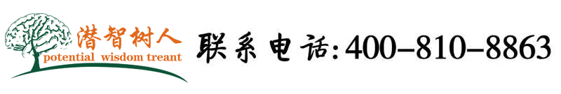 吃鸡巴爽死了,快操我网站视频北京潜智树人教育咨询有限公司